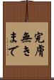 完膚無きまで Scroll