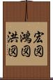宏図 Scroll