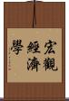 宏觀經濟學 Scroll