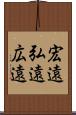 宏遠 Scroll