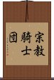 宗教騎士団 Scroll