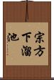 宗方下溜池 Scroll