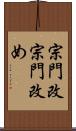 宗門改 Scroll