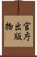 官庁出版物 Scroll
