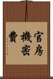官房機密費 Scroll