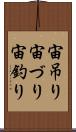 宙吊り Scroll