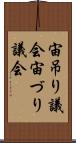 宙吊り議会 Scroll