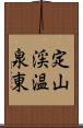 定山渓温泉東 Scroll