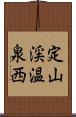 定山渓温泉西 Scroll