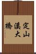 定山溪大橋 Scroll