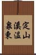 定山溪温泉東 Scroll