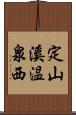 定山溪温泉西 Scroll