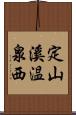 定山溪温泉西 Scroll