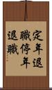 定年退職 Scroll