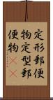 定形郵便物 Scroll