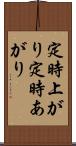 定時上がり Scroll