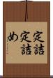 定詰 Scroll