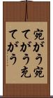 宛がう Scroll