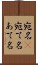宛名(P) Scroll