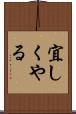 宜しくやる Scroll