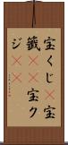 宝くじ(P) Scroll