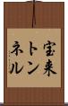 宝来トンネル Scroll