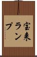 宝来ランプ Scroll