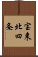 宝来北四条 Scroll
