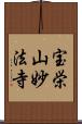 宝栄山妙法寺 Scroll