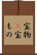 宝物(P) Scroll