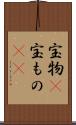 宝物(P) Scroll