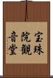 宝珠院観音堂 Scroll