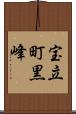 宝立町黒峰 Scroll