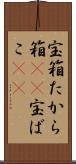 宝箱 Scroll