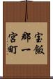 宝飯郡一宮町 Scroll