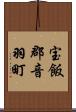 宝飯郡音羽町 Scroll