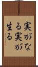 実がなる Scroll