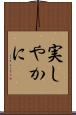 実しやかに Scroll