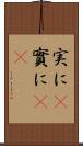 実に(P) Scroll