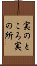 実のところ Scroll
