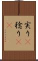 実り(P) Scroll