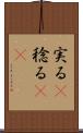 実る(P) Scroll