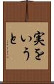 実をいうと Scroll