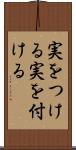 実をつける Scroll