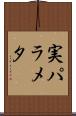 実パラメタ Scroll