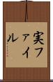 実ファイル Scroll