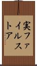 実ファイルストア Scroll