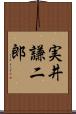 実井謙二郎 Scroll