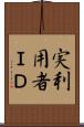 実利用者ＩＤ Scroll