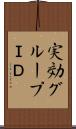 実効グループＩＤ Scroll
